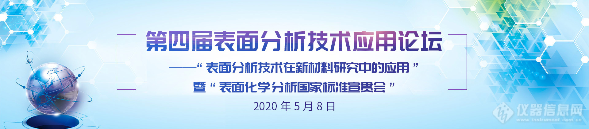 听院士为你打开新材料研究的新思路，第四届表面分析技术应用论坛来袭