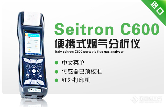 意大利Seitron-C600便携式烟气分析仪.jpg