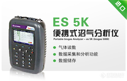 便携式沼气分析仪---ES-5K(Biogas-5000).jpg