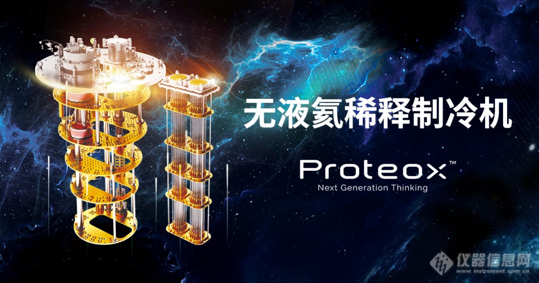 牛津仪器发布新一代高性能稀释制冷机—Proteox™