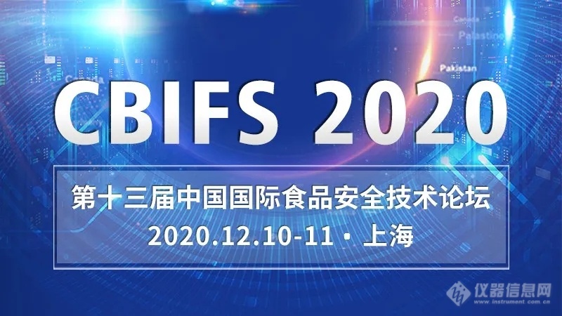 关于CBIFS2020第十三届中国国际食品安全技术论坛延期至12月举办的通知