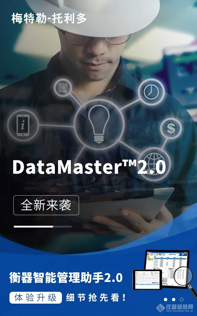 梅特勒托利多 | 重磅来袭  “DataMaster™ 2.0”新品发布，细节抢先看！