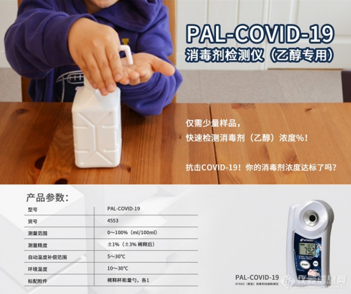 ATAGO（爱拓）PAL-COVID-19 消毒剂检测仪（乙醇专用）.png