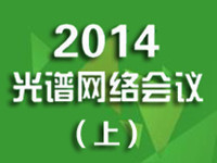 2014光谱网络会议（上）