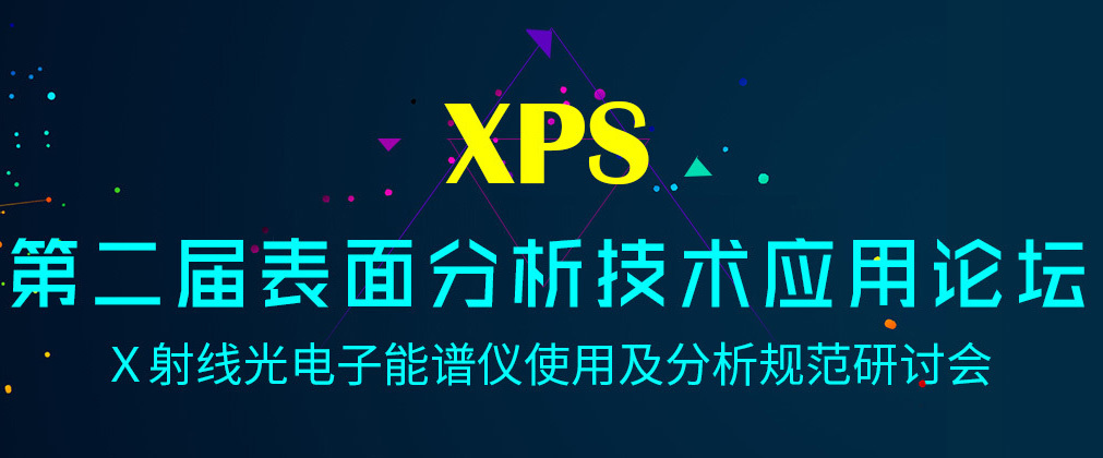 第二届表面分析技术应用论坛——X射线光电子能谱仪使用及分析规范