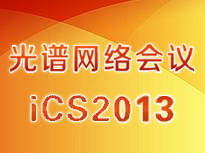 光谱网络会议 iCS 2013