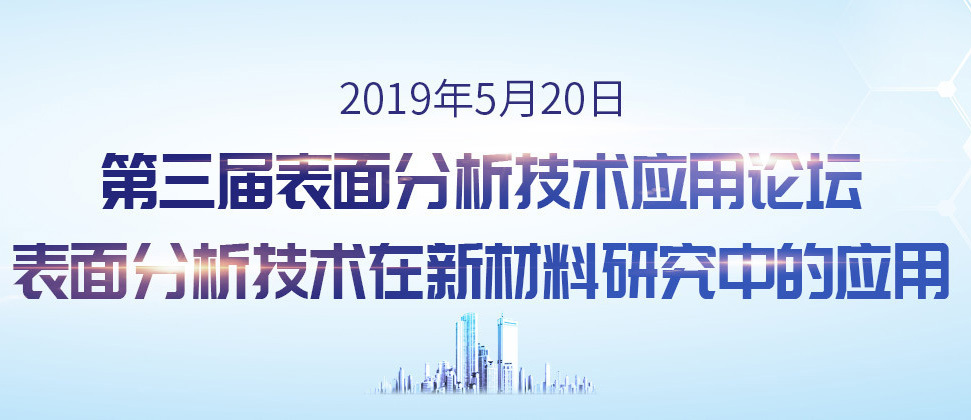 第三届表面分析技术应用论坛——表面分析技术在新材料研究中的应用