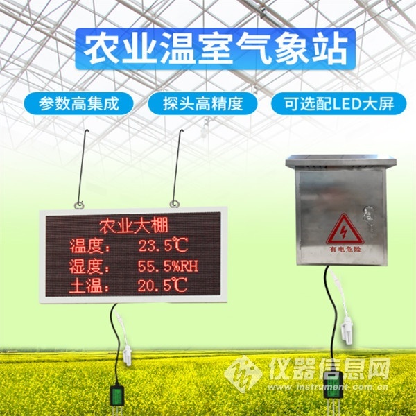 农业气象观察站 建大仁科 RS-FQXZ-M-LED
