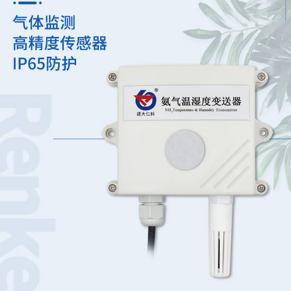 氨气传感器 建大仁科 RS-NH3-N01-2