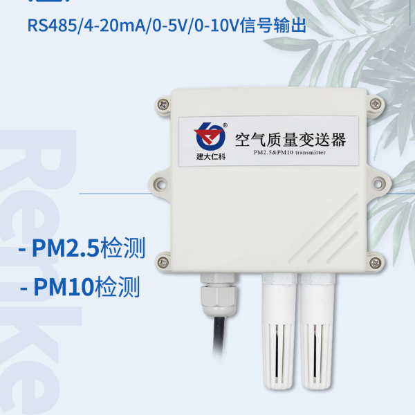 PM2.5传感器 建大仁科 RS-PM-N01-2