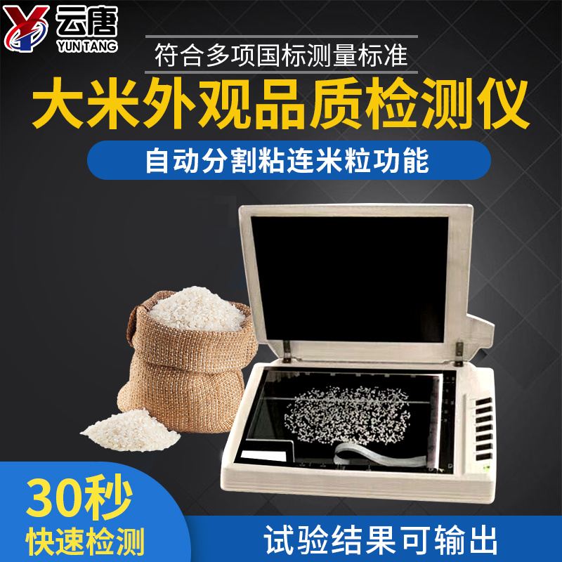 米质判定仪稻米品质分析