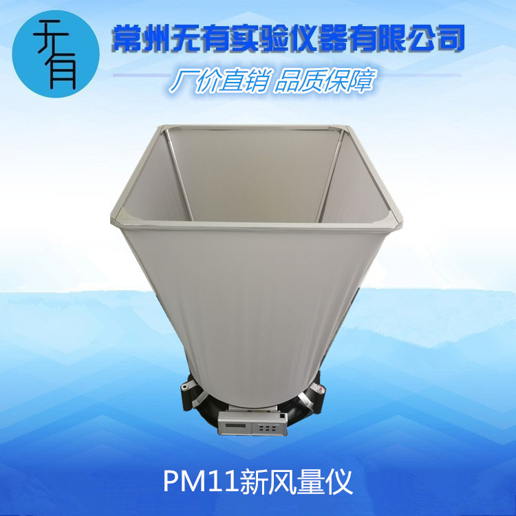 PM11型新风量仪