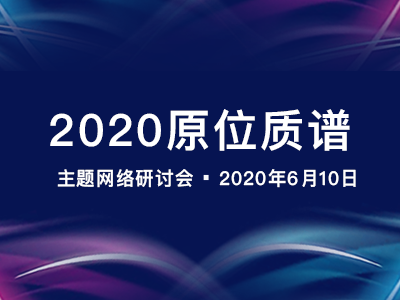 “2020 原位质谱网络主题研讨会”通知