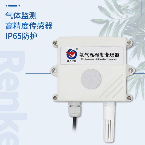 氨气传感器485型 建大仁科 RS-NH3-N01