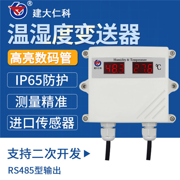 温湿度监控系统 建大仁科 RS-WS-N01-SMG