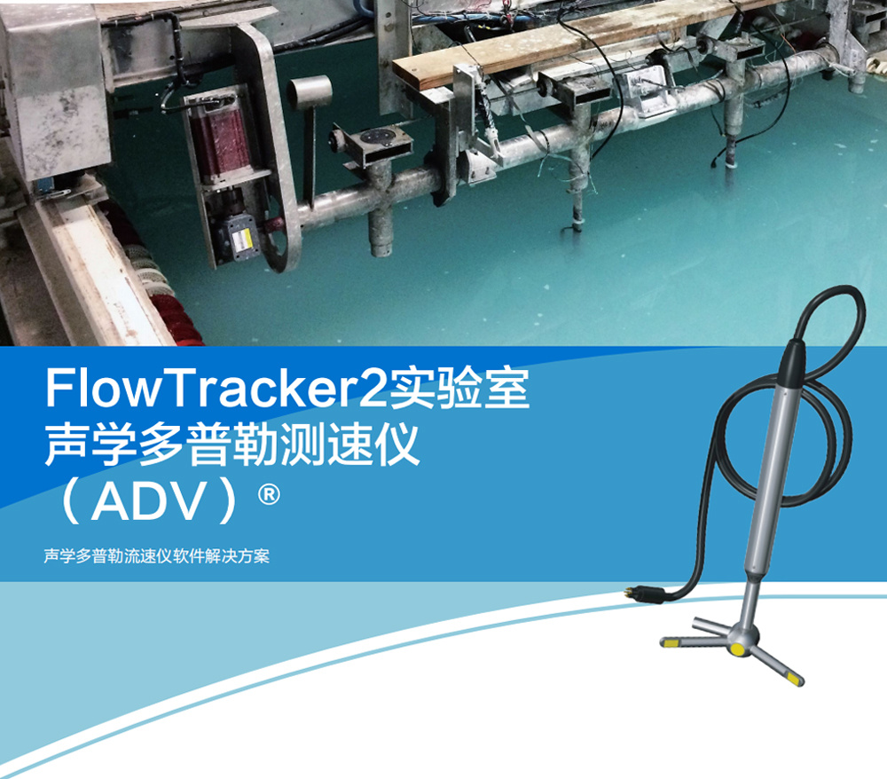 FlowTracker2实验室声学多普勒测速仪(ADV)&#174;