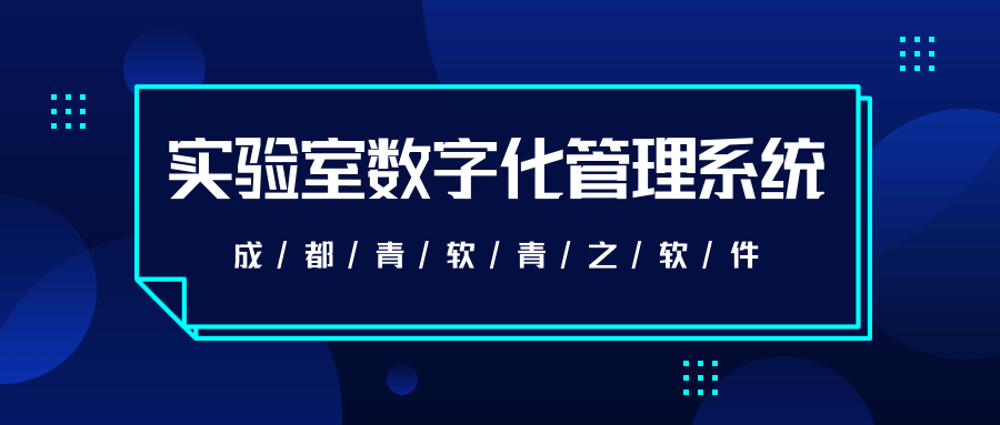 青软青之实验室智能化管理LIMS系统