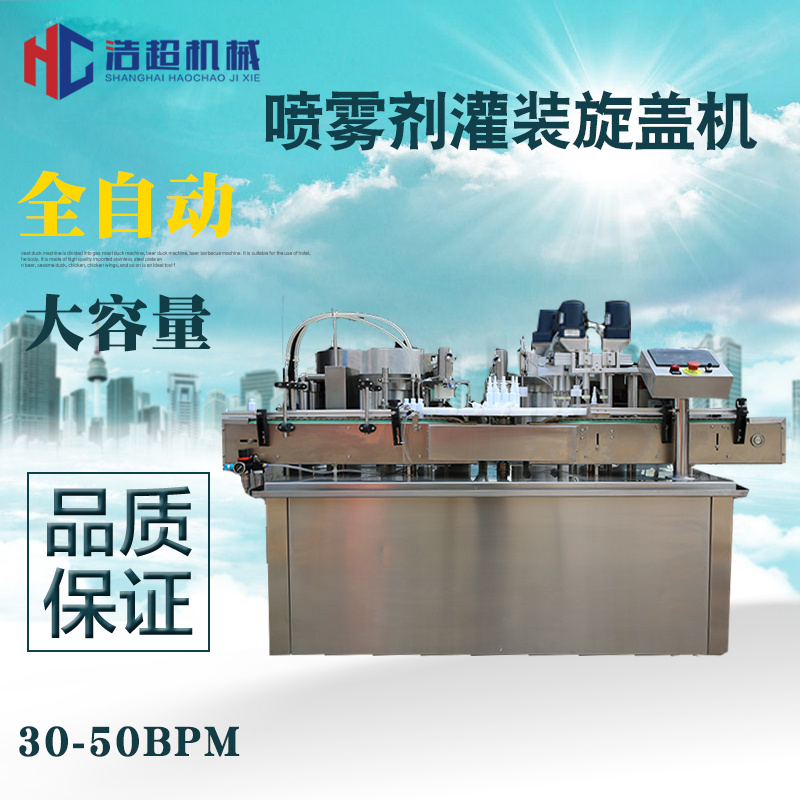 上海浩超全自动喷雾剂灌装机,防蚊虫喷雾剂