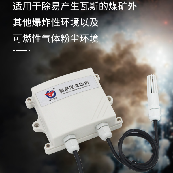 防爆温湿度传感器 建大仁科 RS-WS-I20-2
