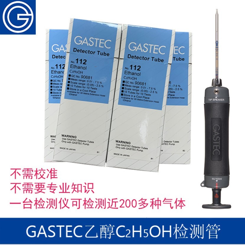 GASTEC甲醇乙醇异丙醇检测管