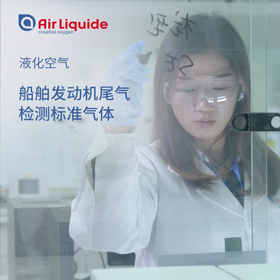 液化空气中国 标准气体 混合气体