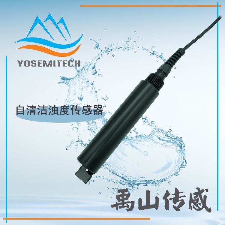 禹山Y511-A在线自清洗浊度传感器/浊度监测仪