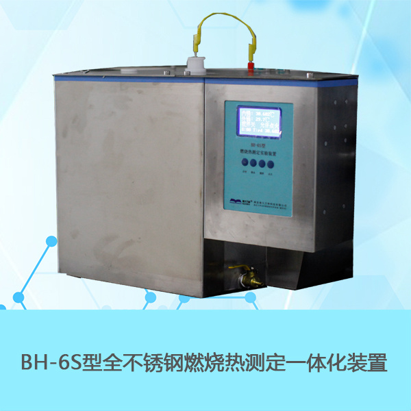 南京南大万和BH-6S全不锈钢燃烧热测定实验装置