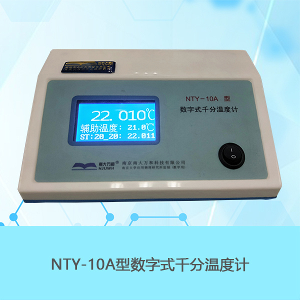 南京南大万和NTY-10A千分温度显示的数字温度计
