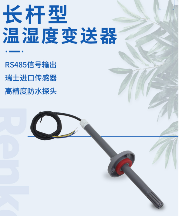 长管道式温湿度传感器485型 建大仁科 RS-WS-N01 -9L