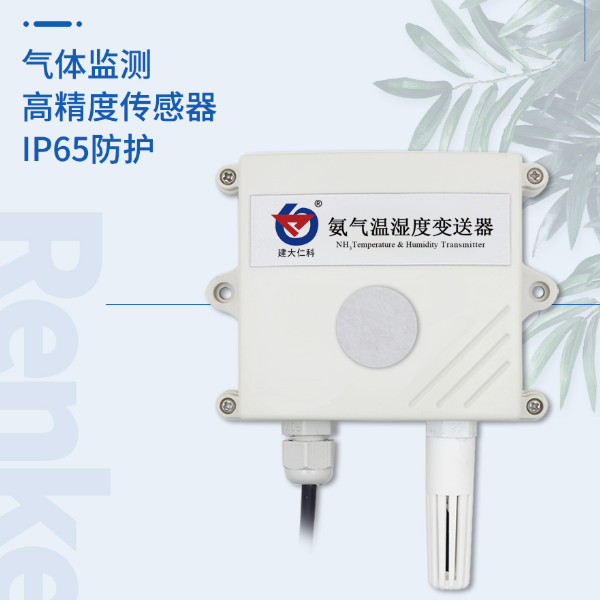 氨气变送器 建大仁科 RS-NH 3