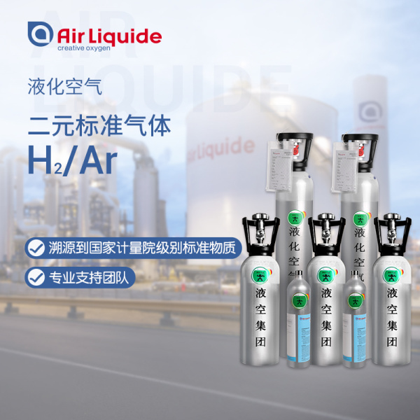 二元标准气体H2/Ar
