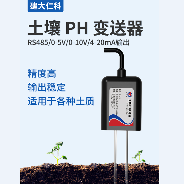 土壤PH变送器485型 建大仁科 RS-PH-N01-TR-1