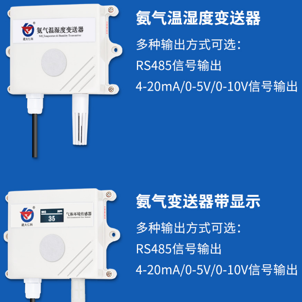 氨气传感器 建大仁科 RS-NH3-N01-2