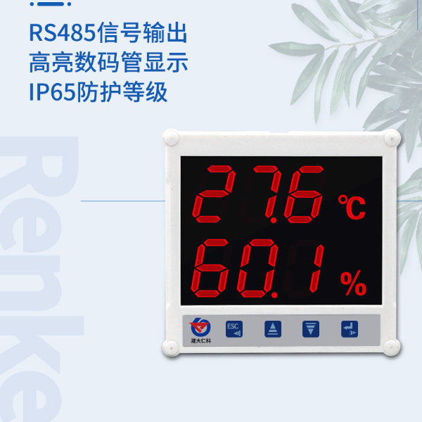高亮大数码管温湿度变送器 建大仁科 RS-WS-N01-7-5