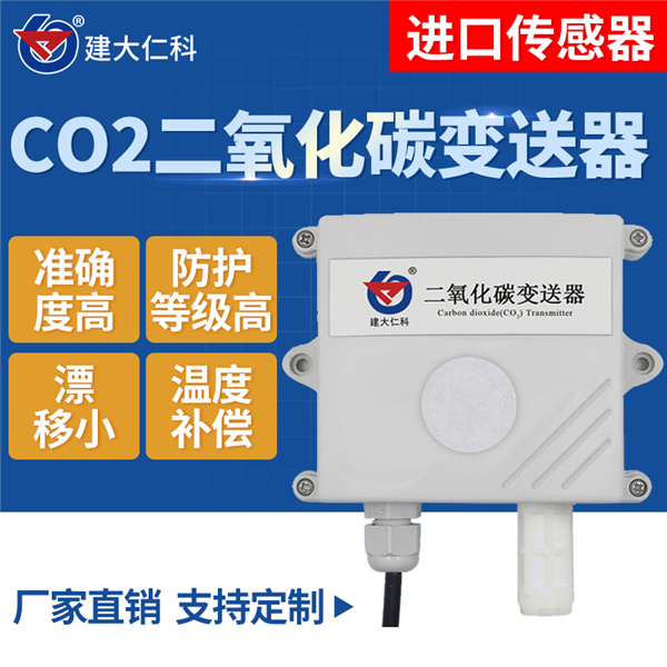 二氧化碳变送器 建大仁科 RS-CO2-I20