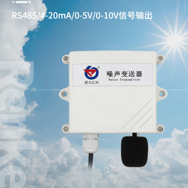 噪声传感器模拟量型 建大仁科 RS-ZS-I20-