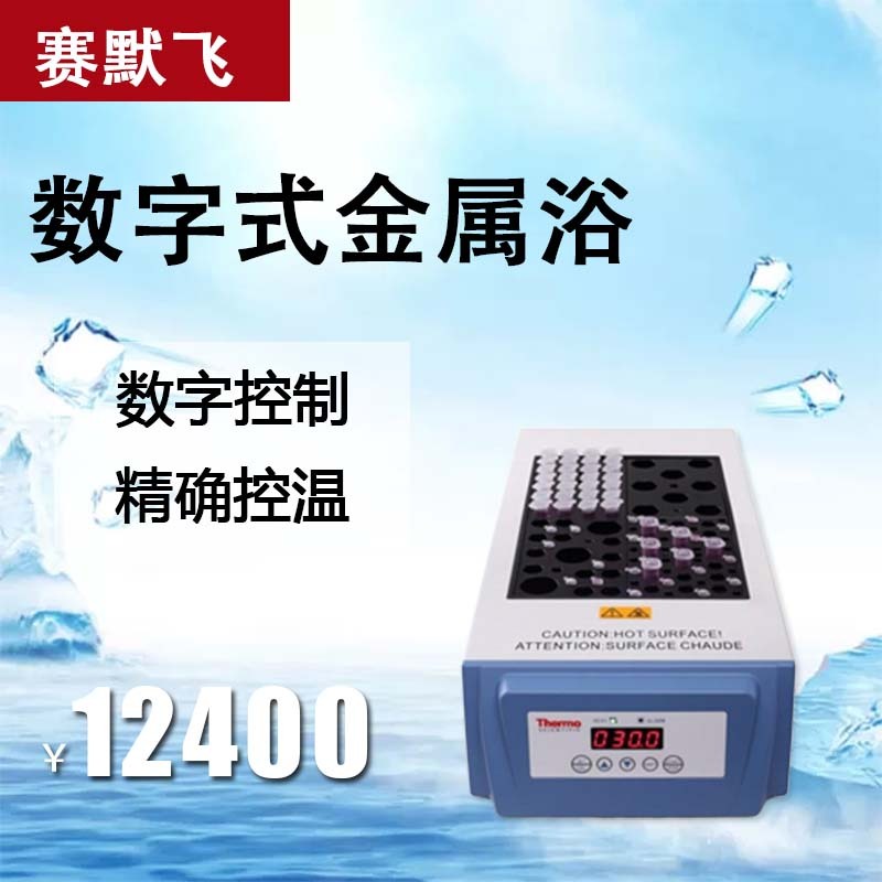 赛默飞 数字型金属浴 88870005