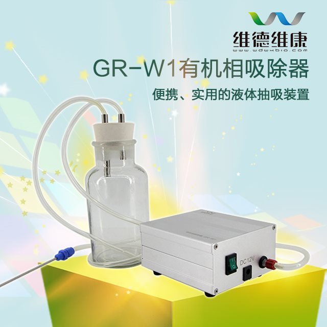 维德维康 GR-W1 有机相吸除器