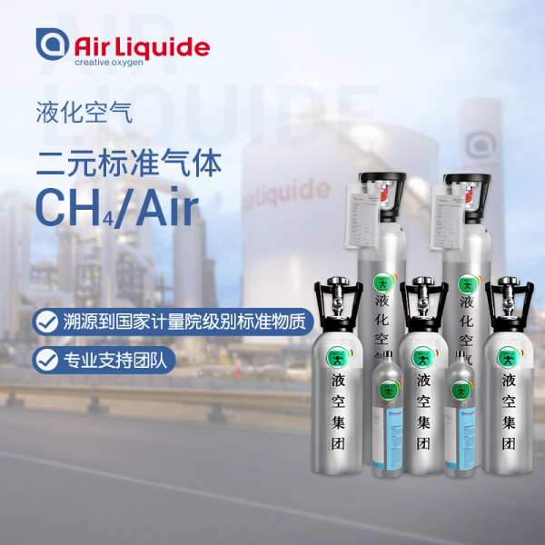 二元标准气体CH4/Air