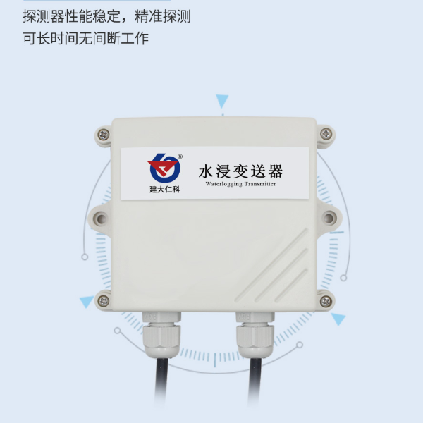 水浸变送器 建大仁科 RS-SJ-*-2