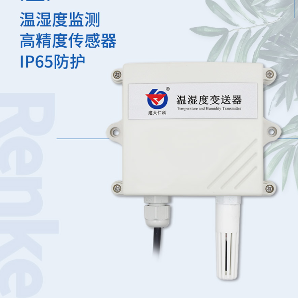 温湿度传感器 建大仁科 RS-WS-N01-2-1