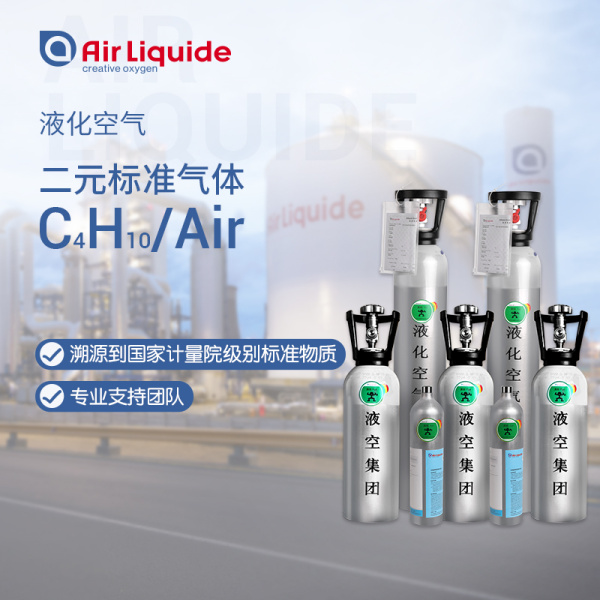 二元标准气体C4H10/Air