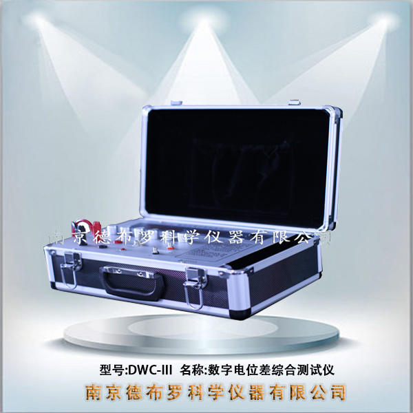 DWC-III数字电位差综合测试仪