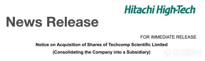 日立高新：关于收购天美科仪（天美集团子公司）100%股权的通知