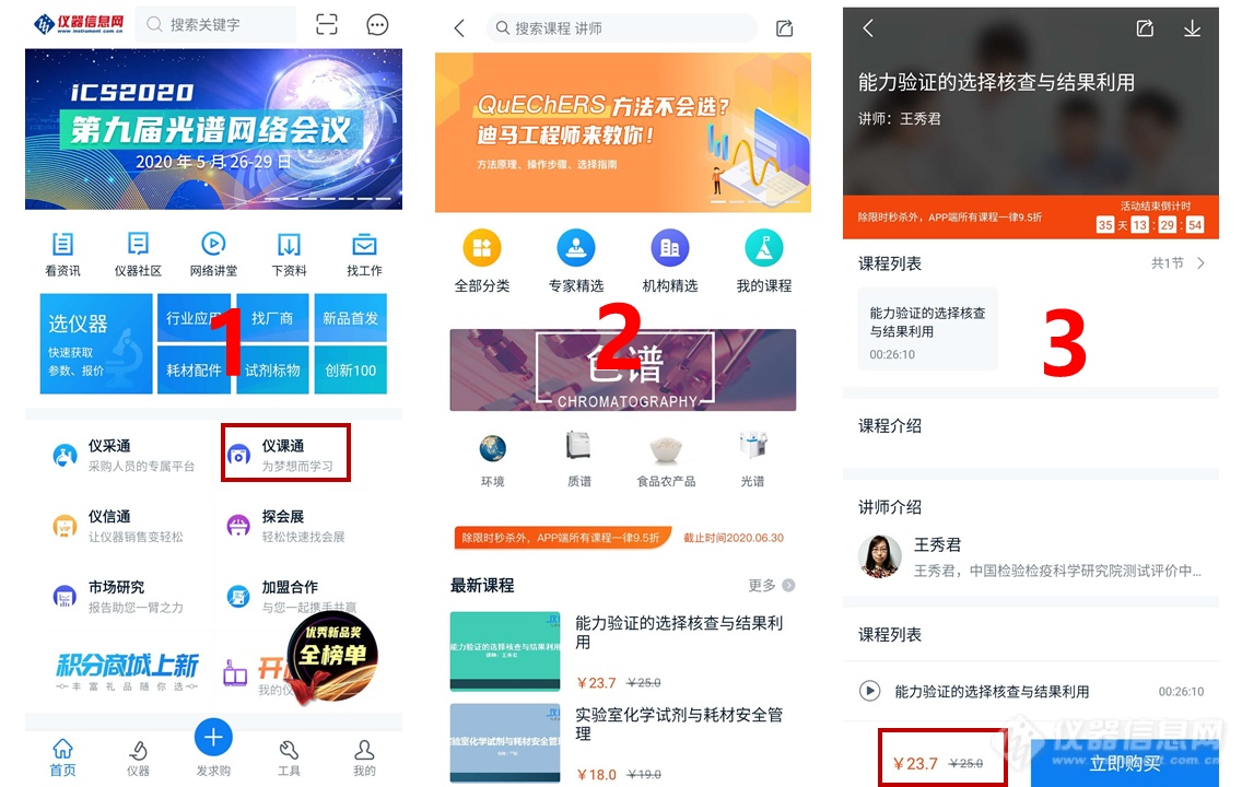 限时优惠|用仪器信息网APP选购仪课通课程享95折
