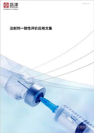 “仿标准”到“仿质量” 注射剂一致性评价驶入快车道