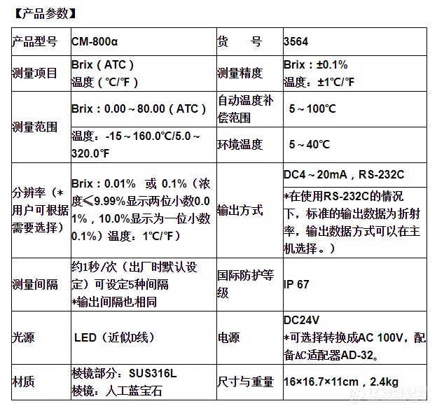 ATAGO（爱拓）在线折光仪CM-800α参数.png