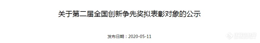 2020年第二届全国创新争先奖拟表彰对象公布（附全名单）