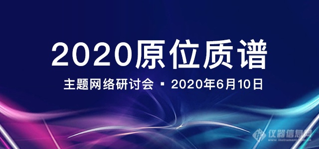 “2020 原位质谱网络主题研讨会”通知