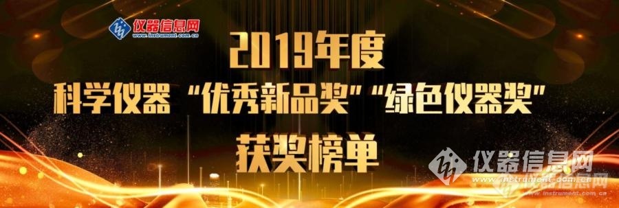 山川异域 绿色共求--2019年度科学仪器行业“绿色仪器”双星耀云端！